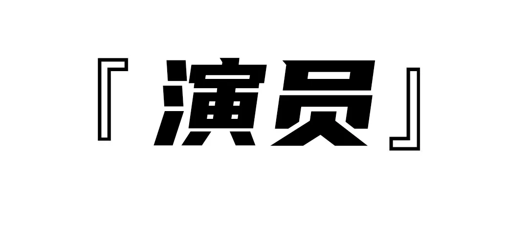 警惕网络诈骗中的“表演”！