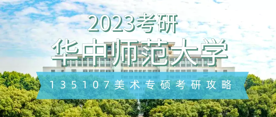 美术考研培训班（2023考研院校解析）