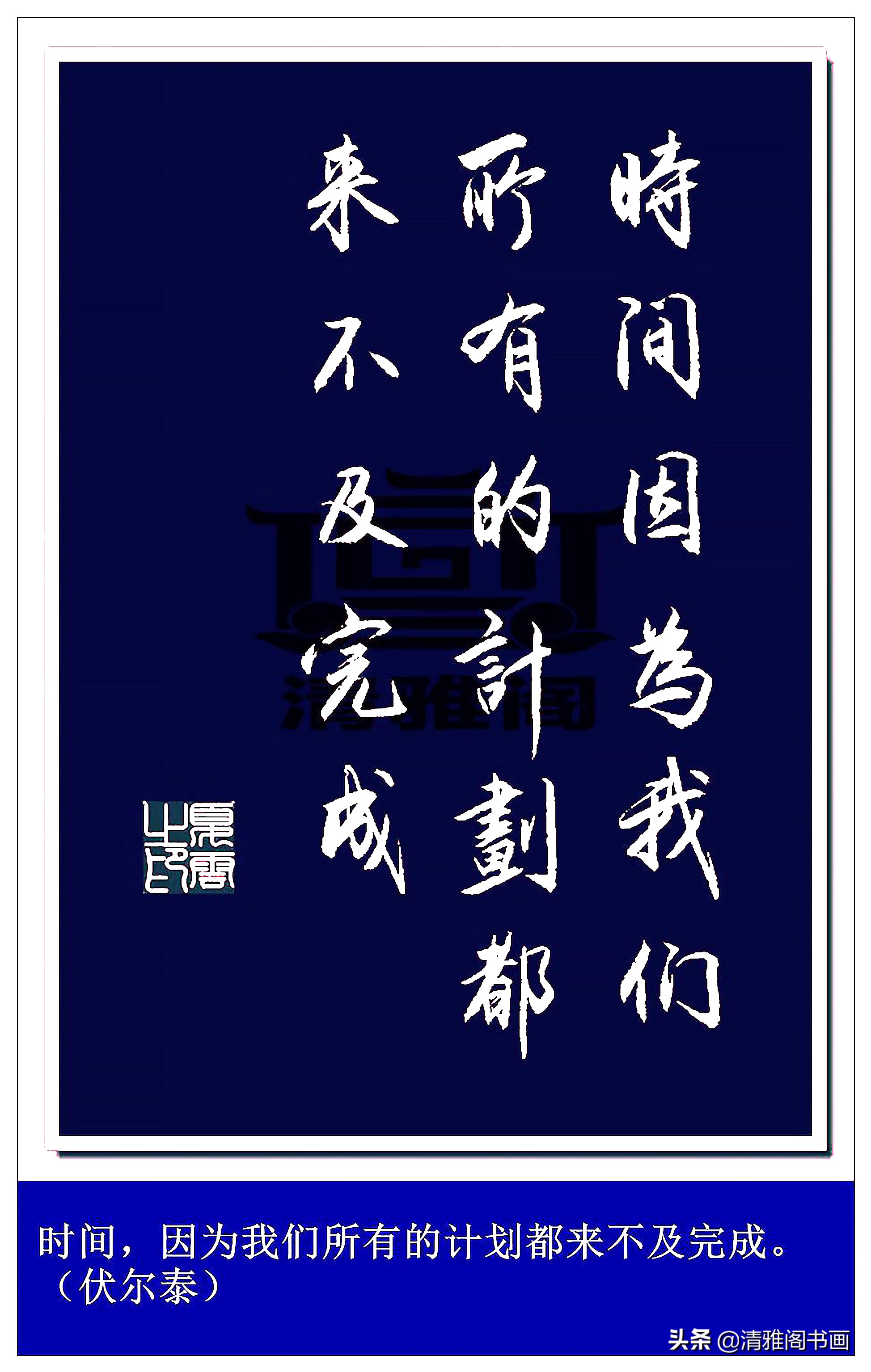 用书法撰写名言警句,字体精美,话语精辟,赏心悦目,顿悟智慧