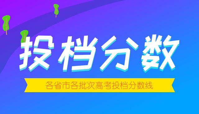 江苏2021普高招生普通类专科批次征求志愿投档线公布！最高475分