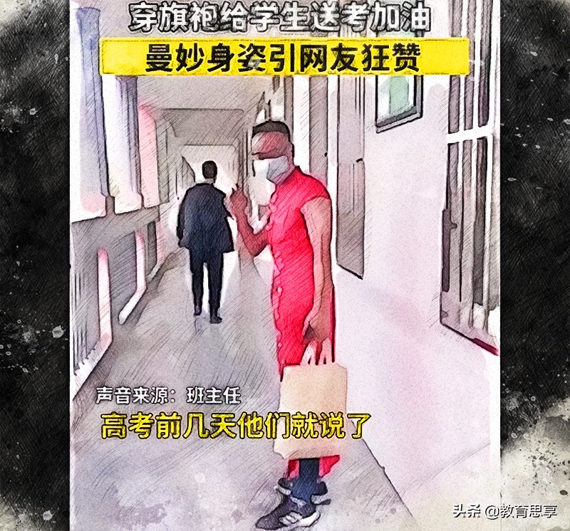学生高考，老师走秀，考场外的“红旗袍”火了