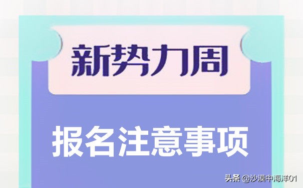 2019年淘宝新势力周一年有几次？注意哪些事项？