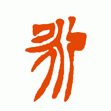 练习书法为何练习"永"字,"永字八法"的历史由来