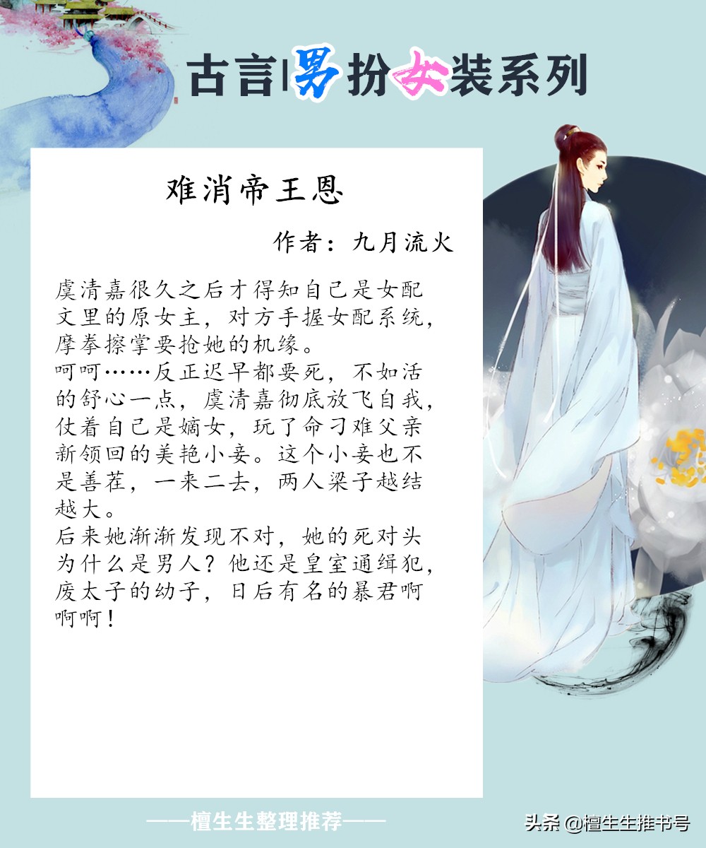 强推男扮女装古言：妖艳货男主他与众不同，女主好想和他义结金兰