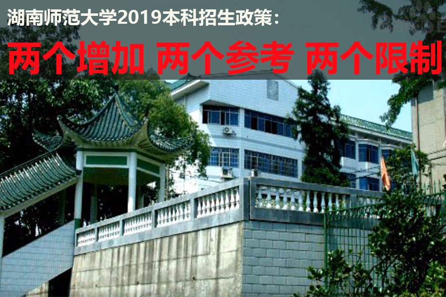 湖南师范大学2019本科招生政策：两个增加 两个参考 两个限制
