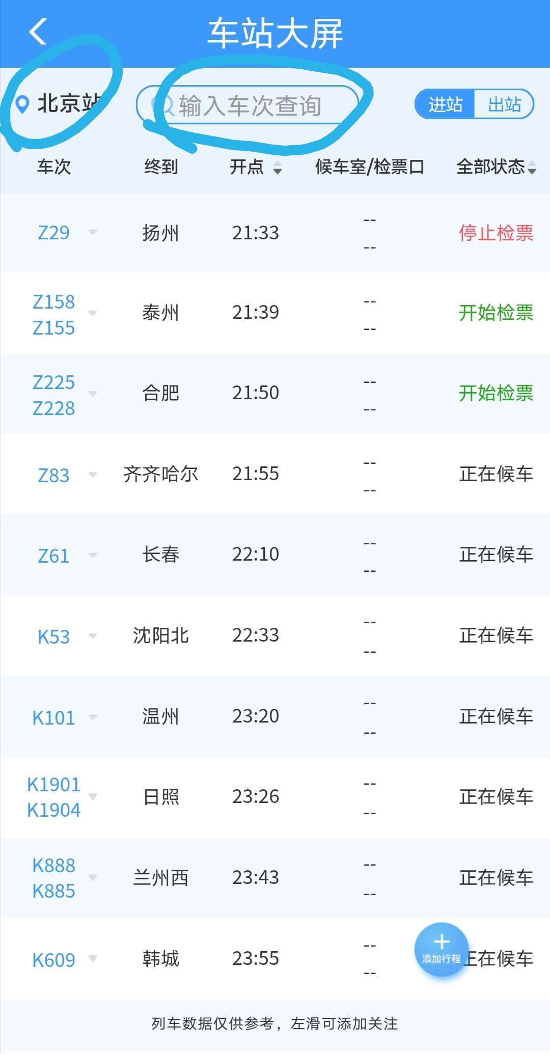 怎样查询火车晚点信息