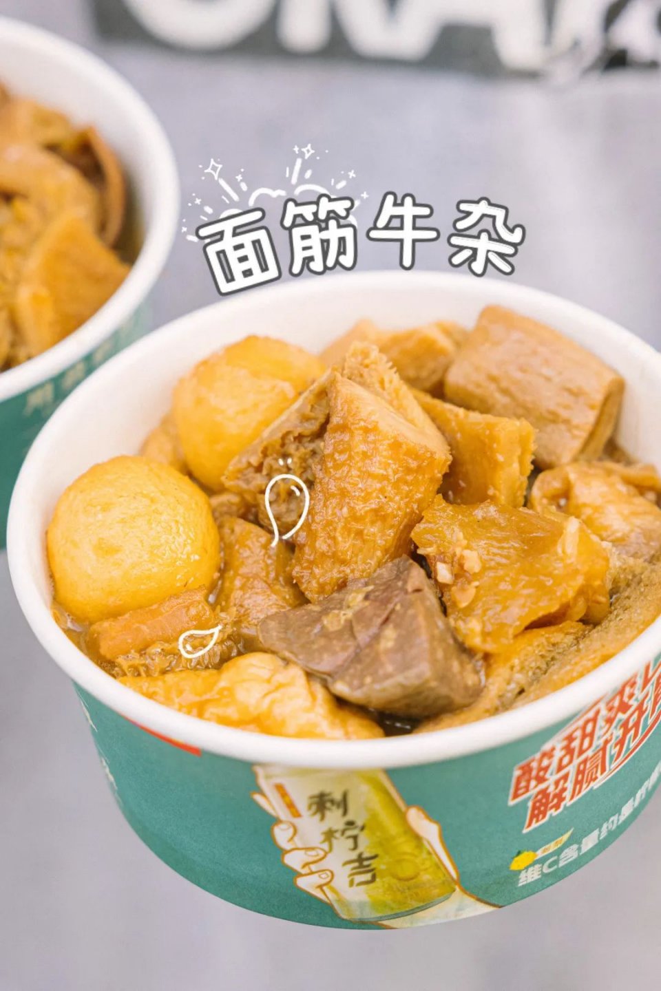 除了经典的面筋牛杂,下面的创新牛杂也成功引起我的注意,要知道这两种