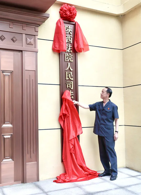 以学筑忠魂 以行践初心——陕西高院以队伍教育整顿赋能高质量发展