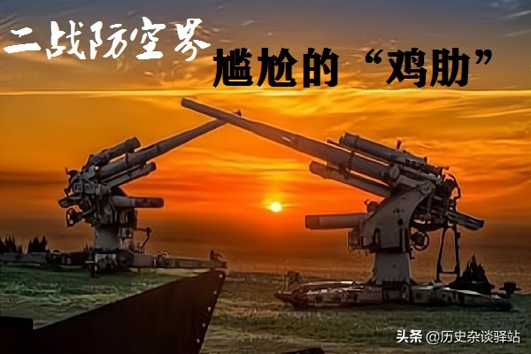 二战十大最诡异变态的防空武器：从巨炮到自杀式火箭