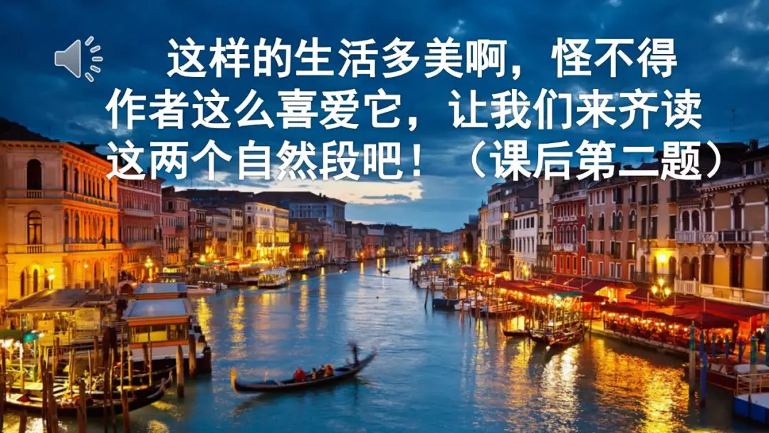 部编五年级语文下18课《威尼斯的小艇》知识点+图文解读+练习(二)