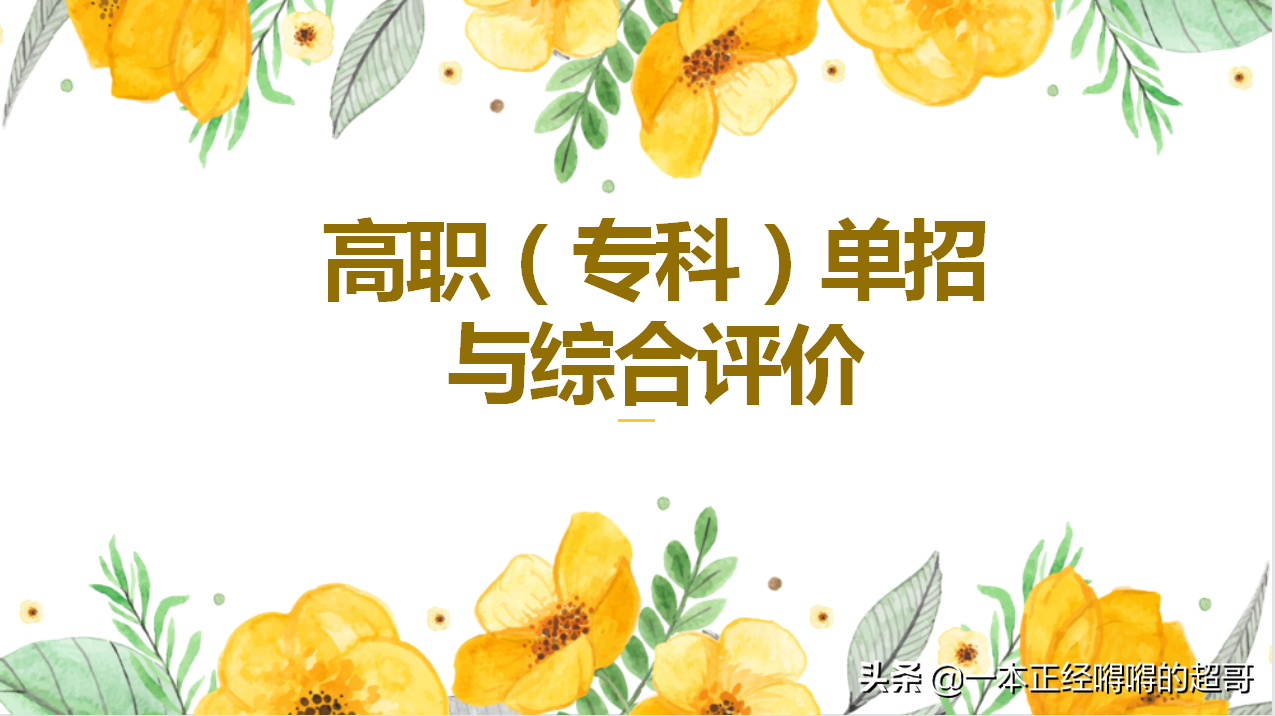 几张图让你迅速了解什么是高职（专科）单招与综合评价