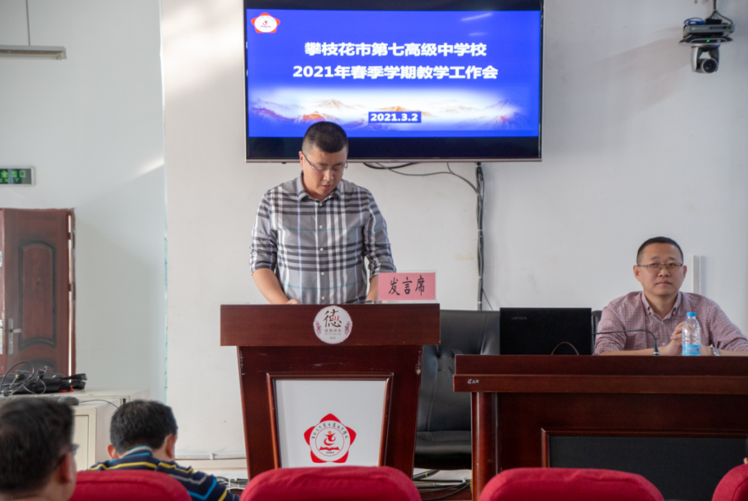四川省攀枝花市第七高级中学校召开春季学期教学工作会