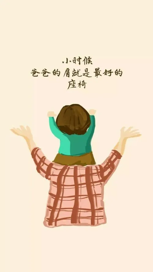 也祝福我的父亲(祝您的父亲节日快乐，你也记得把祝福送上哦，早安)