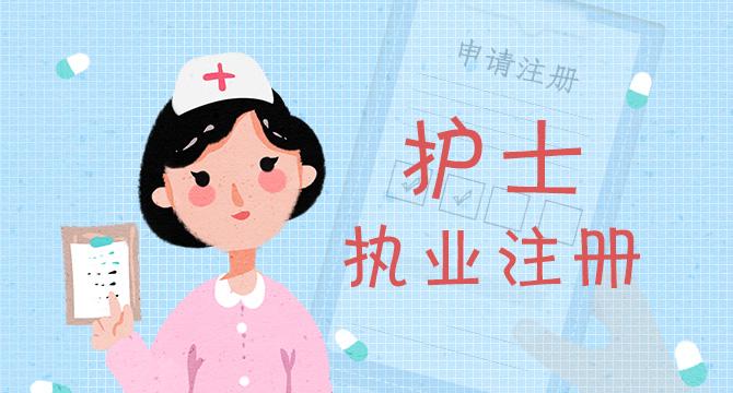 护士注册申请表打印（自己第一次护士执业注册流程及所需材料）