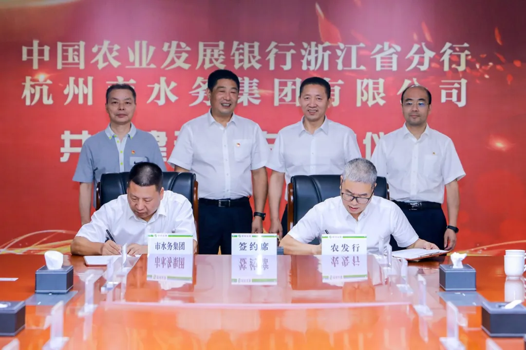 农发行浙江省分行与杭州水务签署共富建设合作协议