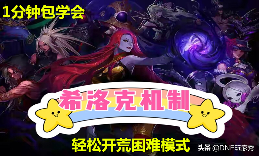 DNF:希洛克BOSS机制解析，1分钟包会，轻松开荒困难模式