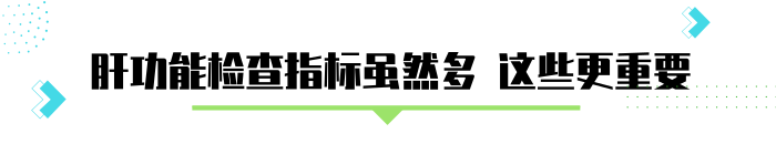 肝功能检查，建议“盯着”4个指标，身体情况更能把握