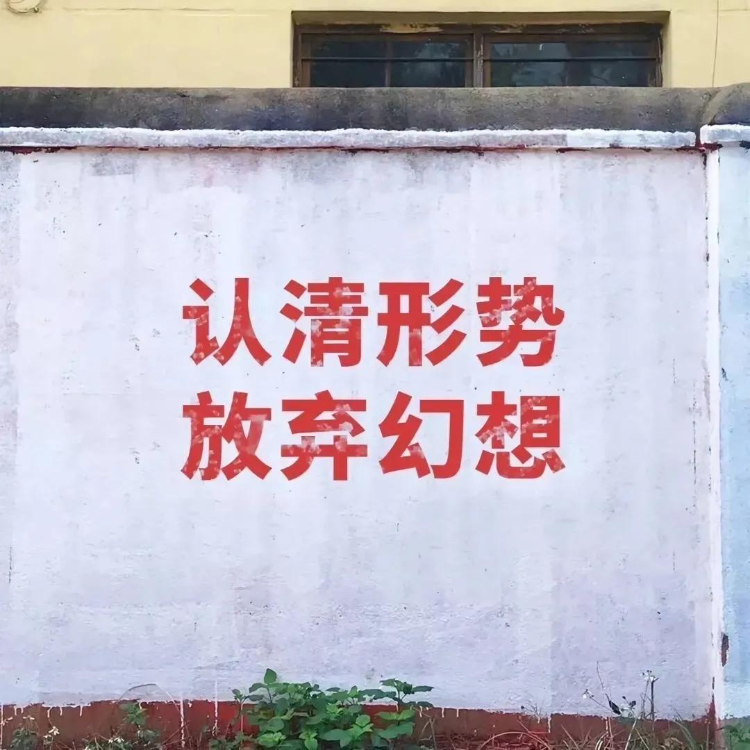 朋友圈背景图，认清形势，放弃幻想