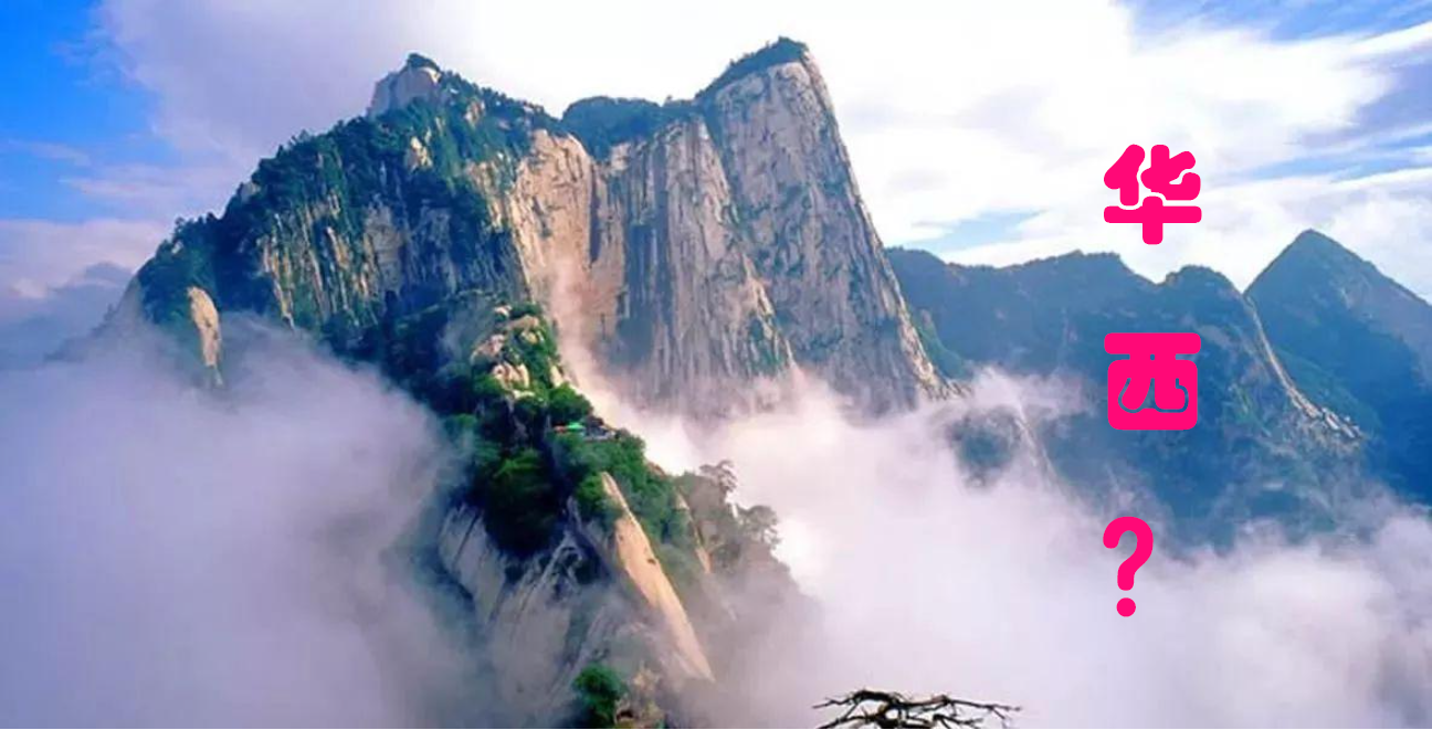 华西去哪了？为什么只有华东华南华北和华中开头的大学？