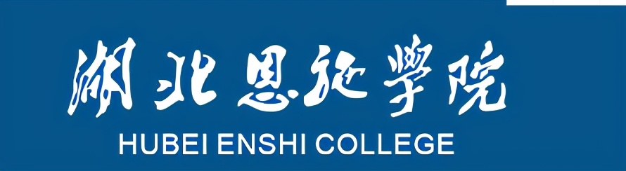 湖北省恩施土家族苗族自治州—高校信息