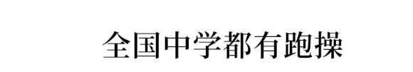 为什么要求学生每天都跑操？衡水中学首度揭秘，令人信服