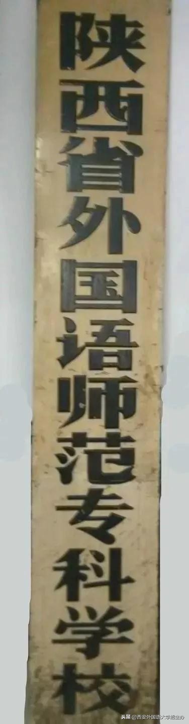 西安外国语大学40年回放，虽然变化很大，但这些始终没变