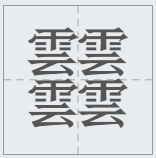 笔画最多的字512画(中国汉字笔画最多的汉字，你认识几个)