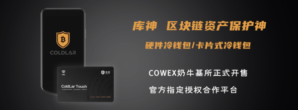 COWEX奶牛基所除可购买数字货币和矿机，还能兑换黄金？