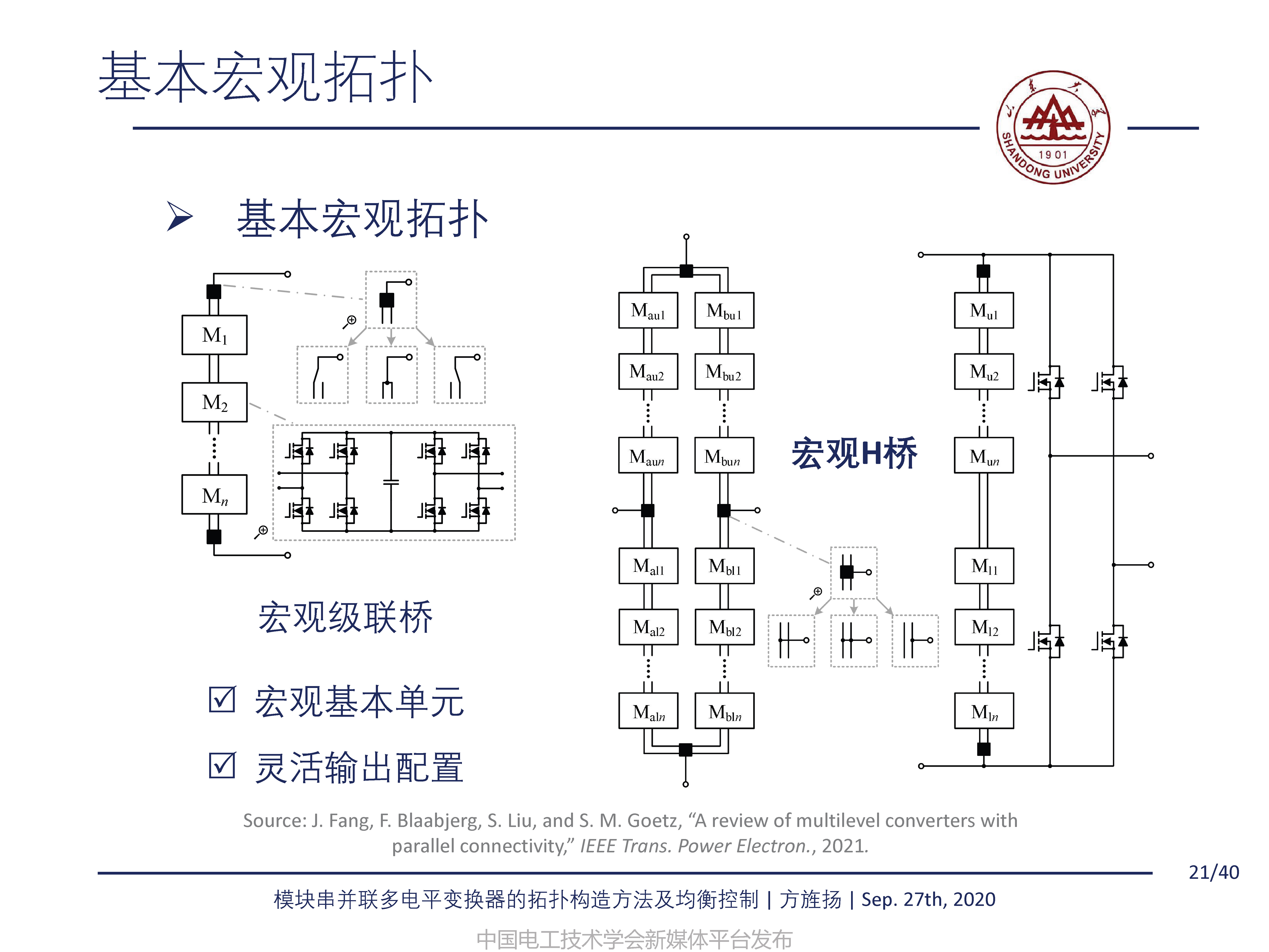 山东大学方旌扬教授：模块串并联多电平变换器的拓扑构造方法