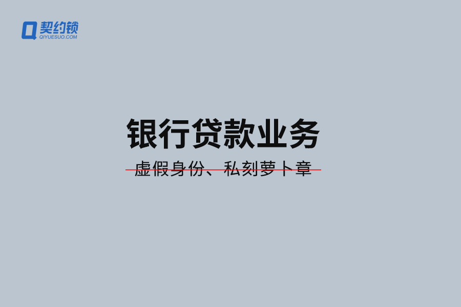 商业银行贷款业务电子签：防范萝卜章-保存证据链-安全高效放款