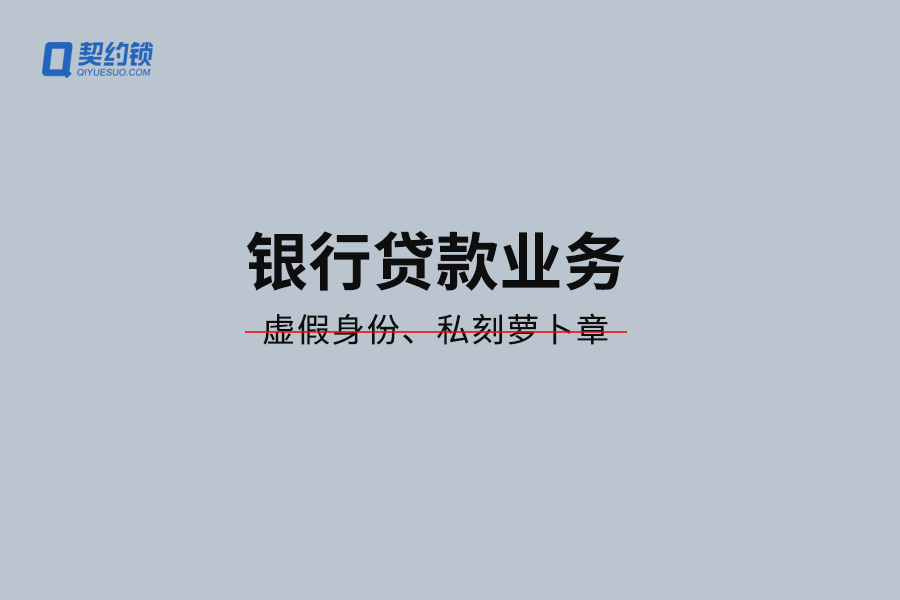 商業銀行貸款業務電子籤：防範蘿蔔章-儲存證據鏈-安全高效放款