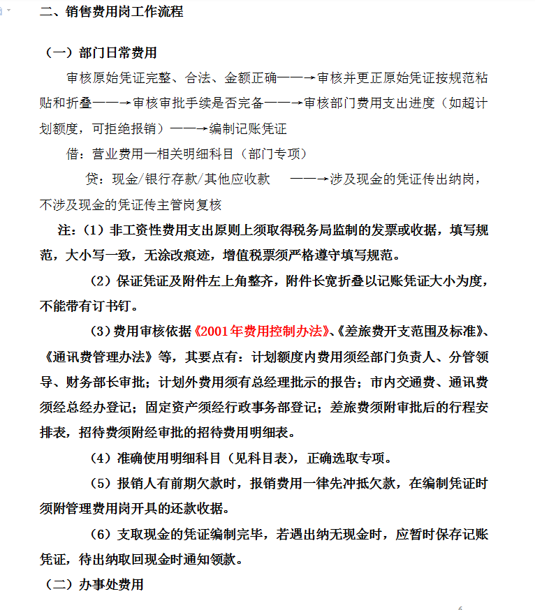 一套近乎完美的财务部岗位说明书+工作流程，值得收藏