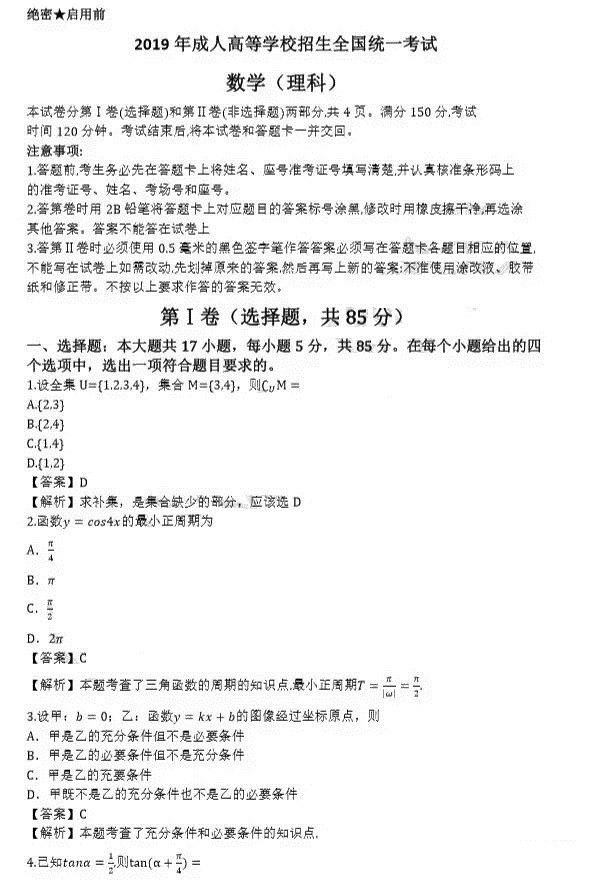 2019年成人高考各科答案最全放送「速对」