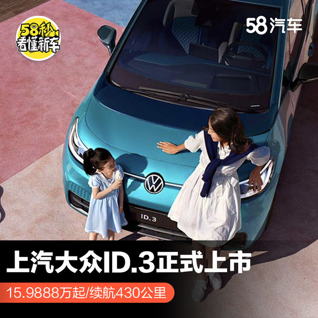 上汽大众ID.3正式上市 15.9888万起/续航430公里