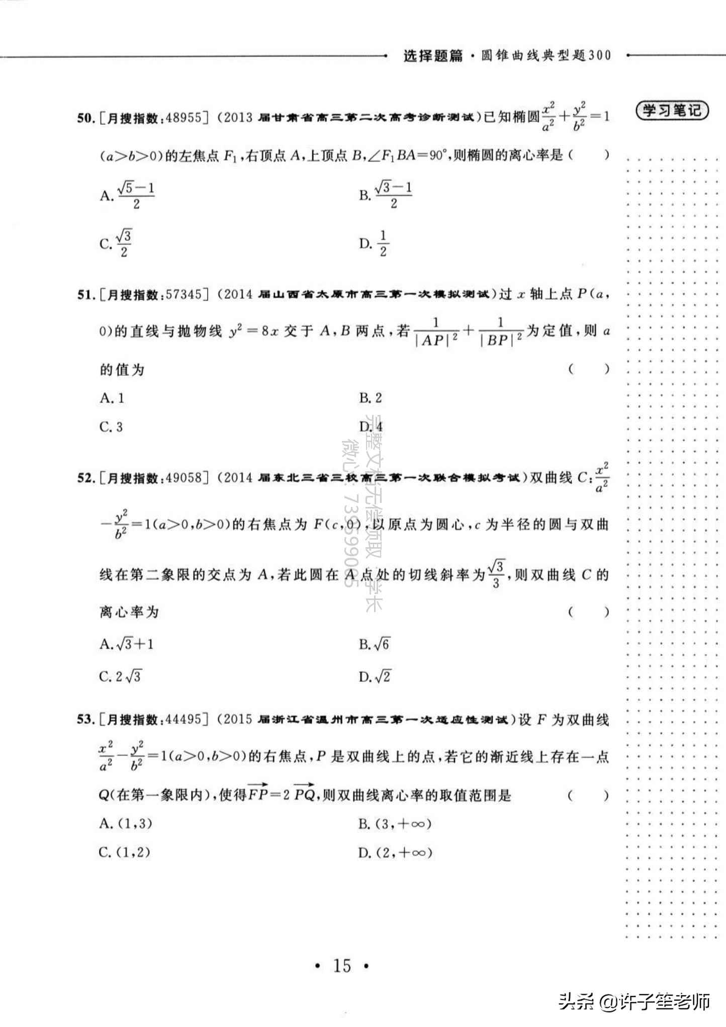 高考数学：300个典型的「圆锥曲线」题型，学霸必备家长转发
