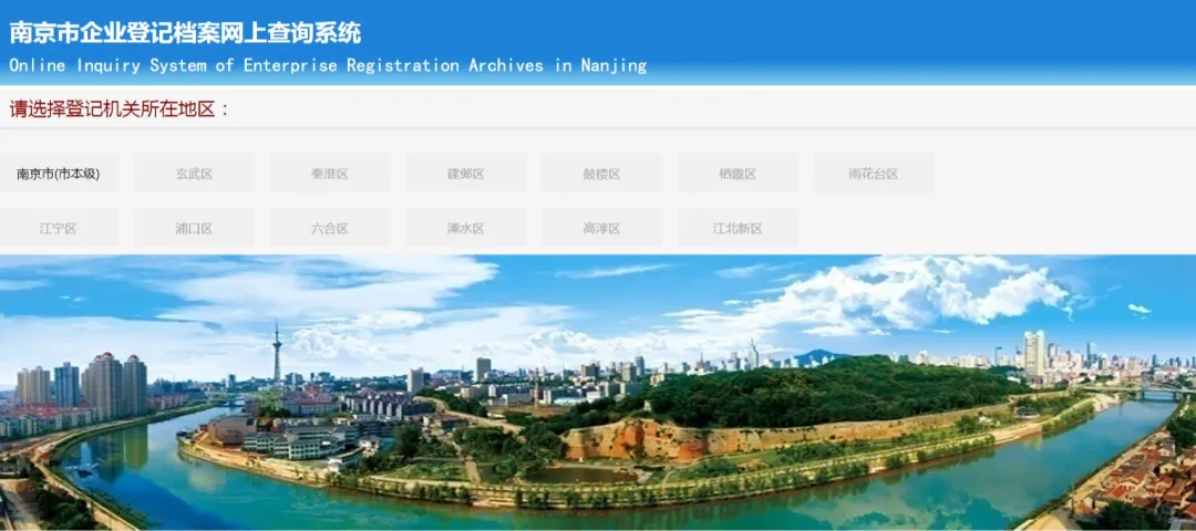 重要通知：南京市企業登記檔案網上查詢系統正式開通啦?。?！
