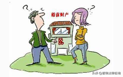 婚前财产的界定,新婚姻法对婚前财产的界定