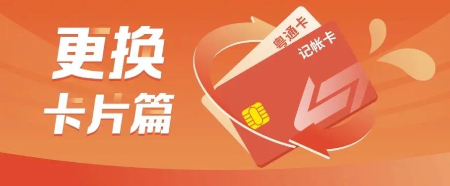 干货分享 | 粤通卡应该怎么“换”？答案在这→