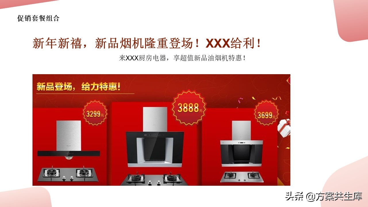 PPT方案 | 元旦家电促销活动策划方案-34P
