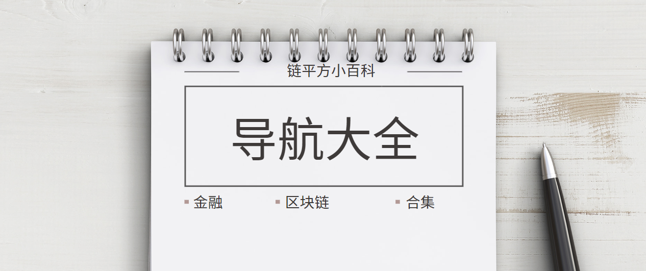 超级干货！金融、区块链必备网站大合集