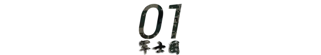 给军士涨工资，我支持