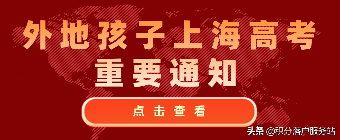 无需上海户口！2021年外地孩子上海高考重要申明