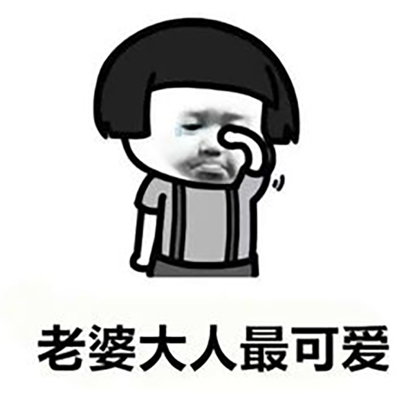 异性篇3：“爱人”的N种叫法