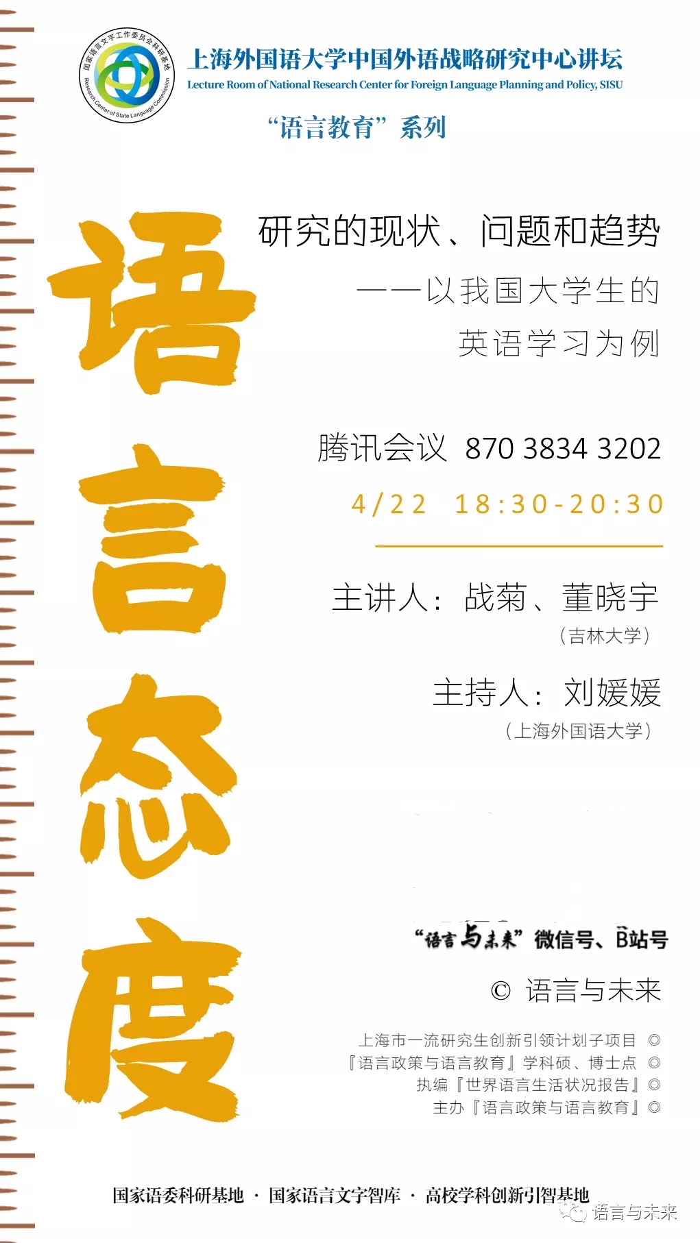 讲座预告 | 战菊、董晓宇：语言态度研究的现状、问题和趋势