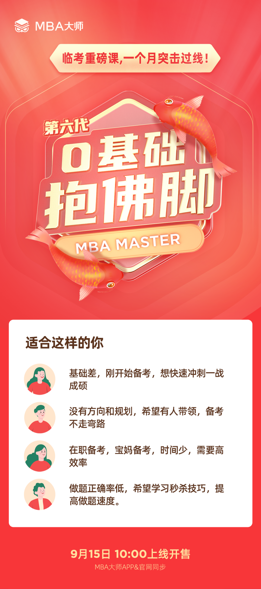 MBA大师“0基础抱佛脚”课程，助力考生高效突击上岸