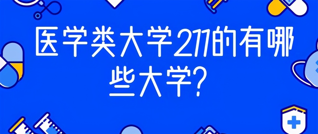 医学类大学211的有哪些大学？附全部名单，5所高校实力强劲