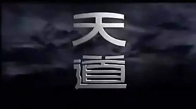 《天道》评分9.1，禁播10年却越来越火，背后原因让人唏嘘