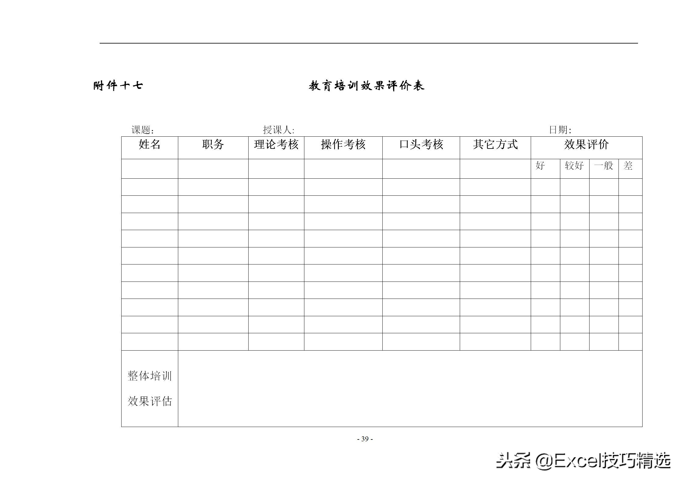 40页的员工培训手册，含制度 方案 计划 实施 评估 流程 管理表格