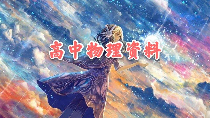 2021高考物理：63道压轴题+解析！附手写笔记+高三模拟卷