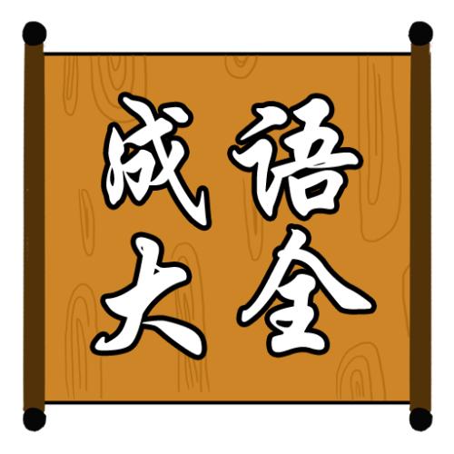古风‖《成语大全》释义〔第三十一辑〕